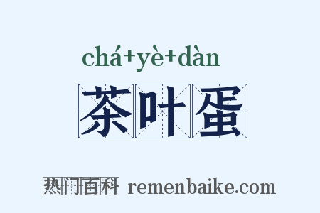茶叶蛋是什么意思的图片